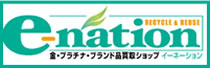 ブランド品買い取りショップ｜イーネーション